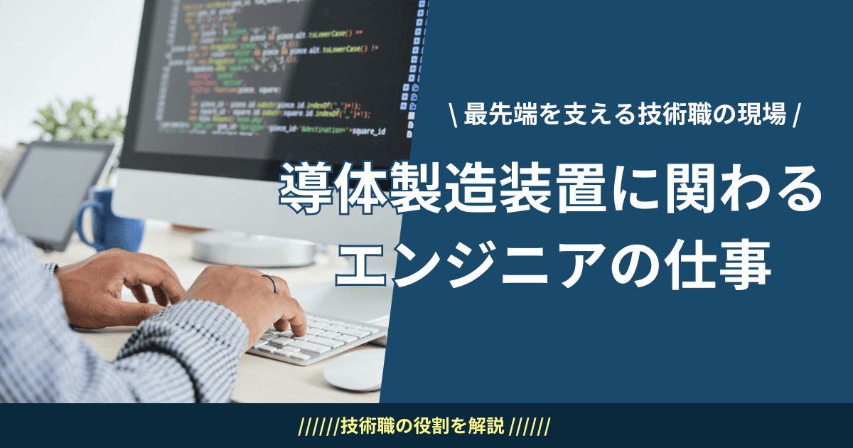 半導体製造装置に関わるエンジニアの仕事